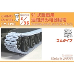 ヨドバシ.com - チノモデル CHINO MODEL CM-139B 1/35 74式戦車