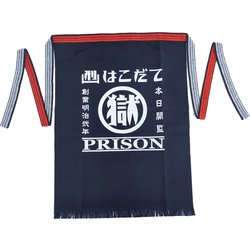 刑務所の前掛け ポケット付 （函館）