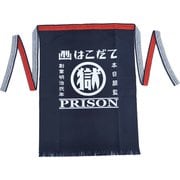 刑務所の前掛け ポケット付 （函館）