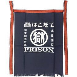 刑務所の前掛け・新 （函館）