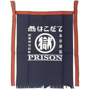 刑務所の前掛け・新 （函館）