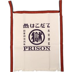 刑務所の前掛け キナリ （函館）