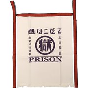 刑務所の前掛け キナリ （函館）