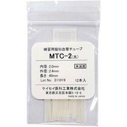 練習用疑似血管チューブ 12本 MTC-2
