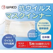 8100 [抗ウイルスマスクインナー 5個入リ]
