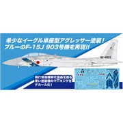 AC-88 1/72 航空自衛隊 Ｆ-15J イーグル アグレッサー 飛行教導隊 903号機 [組立式プラスチックモデル]