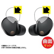 Flexible Shield Matte 反射低減 曲面対応フィルム WF-1000XM5専用 保護フィルムタッチセンサー部用 左右1セット FFP-WF1000XM5