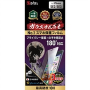 GZ-IPSE01NH-1 [ガラスザムライ のぞき見防止（180）iPhone SE（第2/第3世代）用 フィルム]
