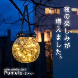 so0001 [ソーラーライト POMELO（ポメロ）]