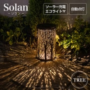 so0020 [ソーラーライト Solan（ソラン）ツリー]