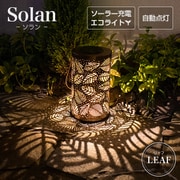 so0021 [ソーラーライト Solan（ソラン）リーフ]
