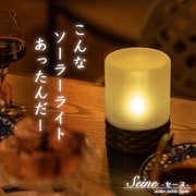 so0023 [ソーラーライト Seine（セーヌ）]