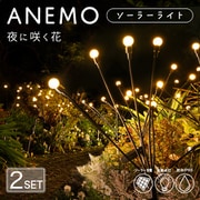 so0060 [ソーラーライト ANEMO（アネモ） ※2本セット]