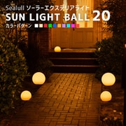 lv0012-le-so [ソーラーライト SUN LIGHT BALL 20]