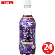Welch’sコクを味わうぶどうスパークリングPET 450ml×24本 [炭酸]
