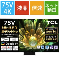C855シリーズ 75V型 量子ドットPro＋Mini LED 4K液晶テレビ 倍速対応 Google TV搭載 75C855