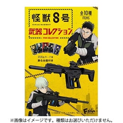 怪獣8号 武器コレクション 1個 [コレクション食玩]