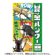 昆虫ハンター カブトムシ×クワガタ 2024 1個 [コレクション食玩]