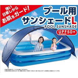 ヨドバシ.com - ドウシシャ DOSHISHA プール用 サンシェード L 通販【全品無料配達】