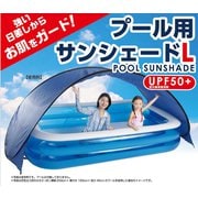 プール用 サンシェード L