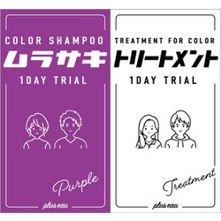 プリュスオー 1DAYトライアル ムラサキ 10ml+10ml