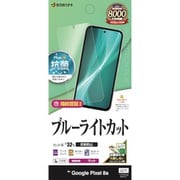 Y4184PXL8A [Google Pixel 8a用 フィルム 平面保護 さらさら マット アンチグレア 反射防止 ブルーライトカット 抗菌 日本製 貼り付けガイド 指紋認証対応]