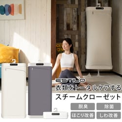 衣類ケア スチームイオンリフレッシャー ESTILO エスティロ アイボリー 除菌・消臭・シワを解消。衣類をトータルケアするスチーム