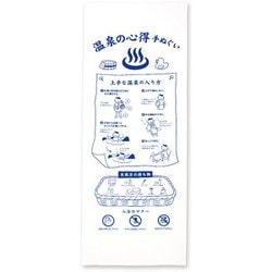 心得手拭い 245 温泉 [手ぬぐい]
