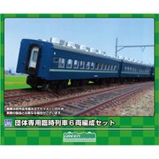 622 Nゲージ 未塗装キット 団体専用臨時列車 6両編成セット [鉄道模型]