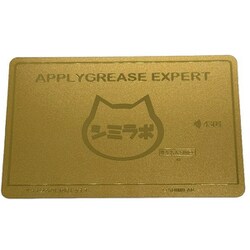 ゴールド グリスカード SMZ-CARD-GLD