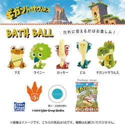 ギガントサウルス バスボール 1個 [コレクショントイ]