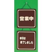 CL3220-3 [サインプレート 営業中-本日は終了しました]