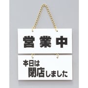 FG225-3 [サインプレート 営業中-本日は閉店しました]