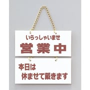 FG225-5 [サインプレート いらっしゃいませ営業中-本日は休ませて～]