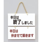 FG225-6 [サインプレート 本日は終了しました-本日は休ませて頂き～]