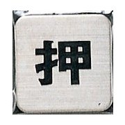 FS41-1 [サインプレート 押]