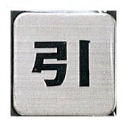 FS41-2 [サインプレート 引]