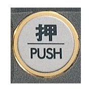 FS47-1 [サインプレート 押 PUSH]