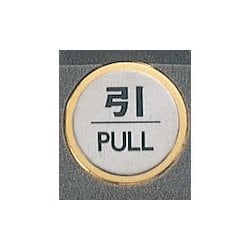 ヨドバシ.com - 光 HIKARI FS47-2 [サインプレート 引 PULL] 通販