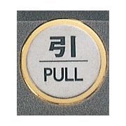 FS47-2 [サインプレート 引 PULL]