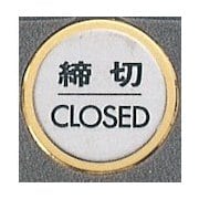 FS47-3 [サインプレート 締切 CLOSED]
