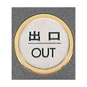 FS47-5 [サインプレート 出口 OUT]