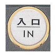 FS47-6 [サインプレート 入口 IN]