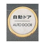 FS47-7 [サインプレート 自動ドア AUTODOOR]
