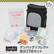 GB-BS02 [ゲンバッグリフレクト防災17点セット]