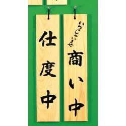 H5900-2 [サインプレート 仕度中-いらっしゃいませ商い中]