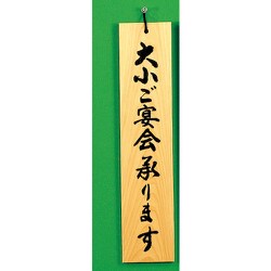 H599-1 [サインプレート 大小ご宴会承ります]