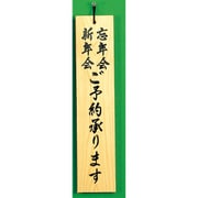 H599-2 [サインプレート 新年会 忘年会 ご予約承ります]