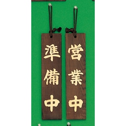 H780-1 [サインプレート 準備中-営業中]