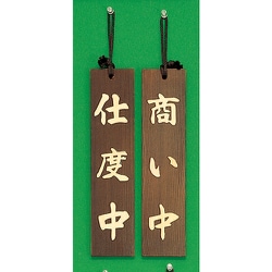 H780-2 [サインプレート 仕度中-商い中]